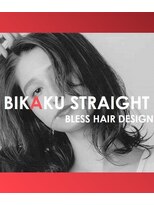 ブレスヘアーデザイン(BLESS HAIR DESIGN)&nbsp;【美革ストレート　before &after】