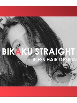 ブレスヘアーデザイン(BLESS HAIR DESIGN) 【美革ストレート before &after】