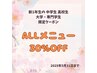 【新入学の中学～大学専門学生限定】　オールメニュー30%off　5/31まで