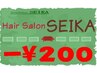 【平日限定割引券】新規の方 10:00~18:00の間は¥200引き