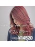 【新規】ダブルカラー(ケアブリーチ1回)垢抜け確定＊￥24200→￥14520