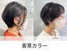 【選べるカラー♪】［香草orオーガニック］カラー＋潤いTR ￥10340→