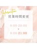 【期間限定】営業時間が『21時まで』となります♪20時過ぎは時間外手数料込み