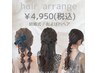 【ＭＡＹＵＫＯ指名限定】ヘアアレンジ￥4950