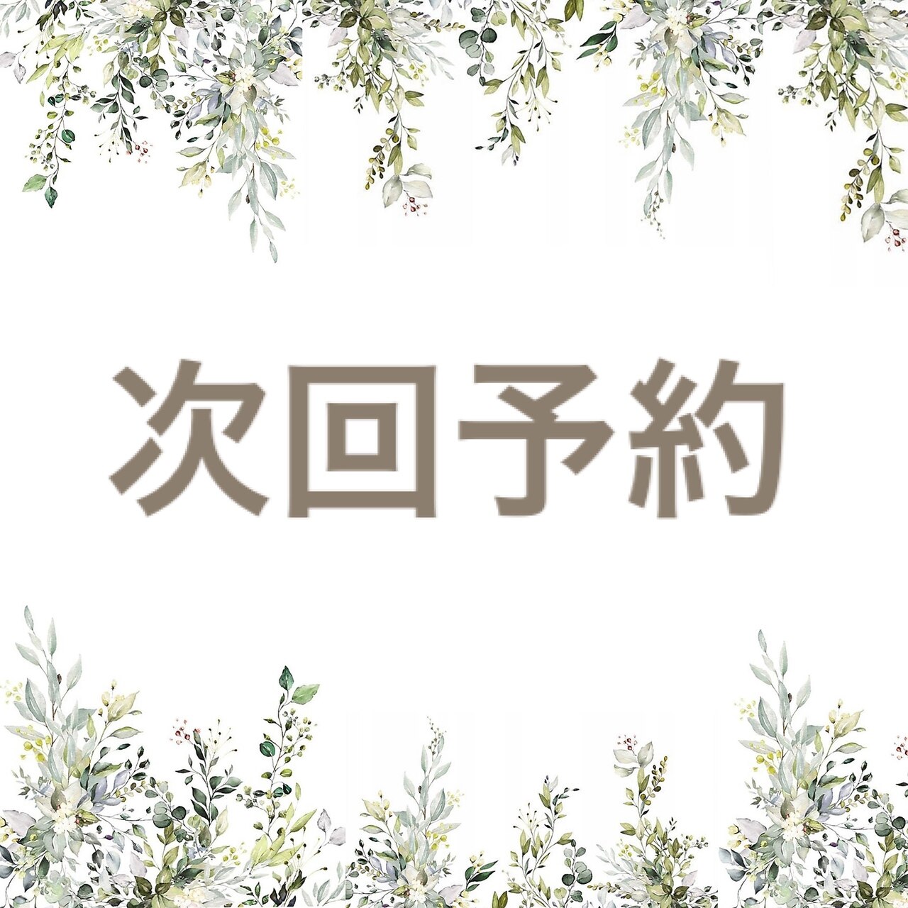 次回予約特典