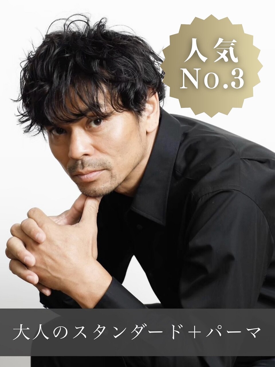 人気No3【好感度NO1】☆大人のスタンダードコース＋パーマ 16,500→14,300