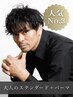 人気No3【好感度NO1】☆大人のスタンダードコース＋パーマ 16,500→14,300