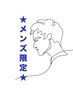 ★隙間時間活用★再来限定★メンズシャンプーなしカット¥3300