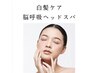 【人気No.3】デトックスカラー・ヘッドスパ(30分)