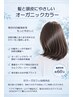 オーガニックカラーチケット使用　￥0　　【前橋/髪質改善】