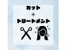 【オーダーメイドで髪質改善】カット+トリートメント5step