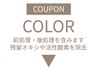 ↓↓↓カラーのクーポン↓↓↓
