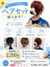 花火大会・夏イベント限定！ヘアセット￥４４００→￥２２００