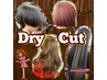 【大人気メニュー】ドライカット1,300円【大島】DryCutでイメチェン【亀戸】