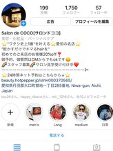 サロンド ココ(Salon de COCO)&nbsp;インスタ グラム
