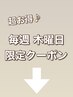 ここから下は木曜日限定クーポンです♪(このクーポンは使用不可)