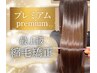 【業界最強プレミアム髪質改善】髪質改善縮毛矯正（カットなし）￥30000