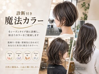 今日の彼女の髪は魔法的の写真/当店オリジナルパーソナルカラー診断であなただけの似合うカラーを提案します