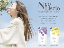 ネオリシオ（縮毛矯正）【高円寺/東高円寺/新高円寺】
