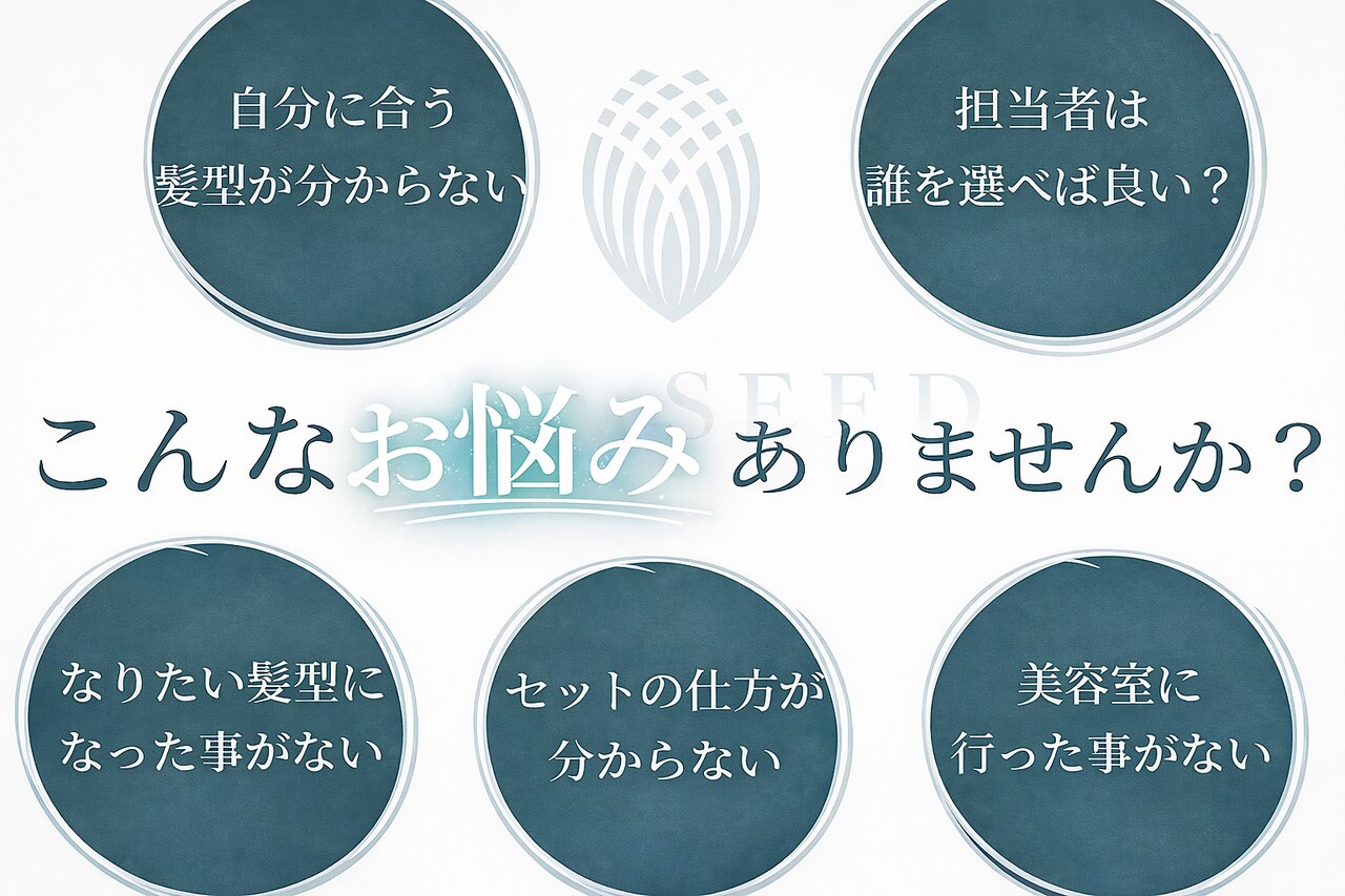 シード(SEED)｜ホットペッパービューティー
