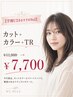 【学割U24おすすめNo2】カット+カラー+TR¥11000→¥7700