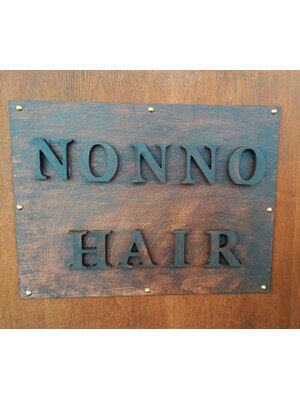 ノンノ ヘアー(nonno hair)