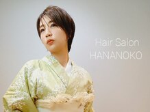 ハナノコ(HANANOKO)