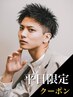 【平日限定】 メンズカット＋セットレクチャー付き