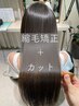 AR無料体験付き【 エイジングケア美髪矯正＋カット 】　40,000円→33,000円
