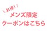 【メンズ限定】クーポン特集↓↓↓