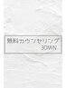 【無料カウンセリング30分】なんでもご相談ください！