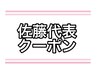 佐藤代表限定クーポン　髪のお悩みメニューをご提案↓