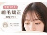 【学割U24♪カット無し】縮毛矯正（前髪のみ） キッズOK　[銀座/縮毛矯正]
