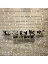 荘司調髪所&nbsp;辰巳 三枝子