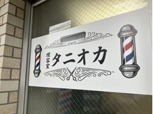 理容室タニオカの雰囲気（ご家族で通える理容室）