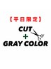 平日限定【新規】似合わせカット＋グレイカラー￥11440→￥8008