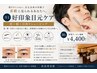 【月1好印象目元ケア】眉+額+目周りシェービング30分¥4400