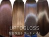 UPTOGLOSS水素トリートメント［単品の場合シャンプーブロー＋1100円］