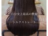 【自分史上最高の艶髪へ】シルクストレート(酸性矯正)￥26600