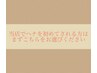 【当店ヘナが初めての方はこちら】無料カウンセリング＆ヘナのパッチテスト