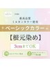 新規【白髪/根元3cm以内】ベーシックカラー＋コラーゲン￥3240→￥2690