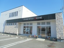 ルシードスタイルリーシェ(LUCIDO STYLE RICHE's)の雰囲気（当サロンの外観です★広い駐車場で止めやすくなっています♪）