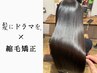 髪にドラマを。[縮毛矯正×髪質改善]+ カット+美髪Tr ￥24500
