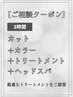 【ご相談クーポン】カット+カラー+改善トリートメント+ヘッドスパ￥13860～