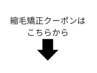 縮毛矯正クーポンは下記よりお選びください