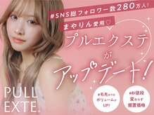 クアンタイム(Qan time)の雰囲気（有名モデルやインフルエンサーなども愛用のプルエクステ取扱店☆）