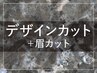 新規｜メンズカット+眉カット(30%off)￥8,800→