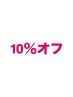 夏季限定！カット＋ブランドカラー＋トリートメント10％OFF