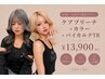 【U24かわいい髪色デビュー】カット＋ケアブリーチ＋カラー＋バイカルテTR 