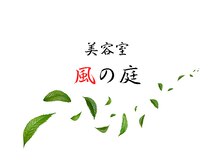 美容室 風の庭【ビヨウシツカゼノニワ】